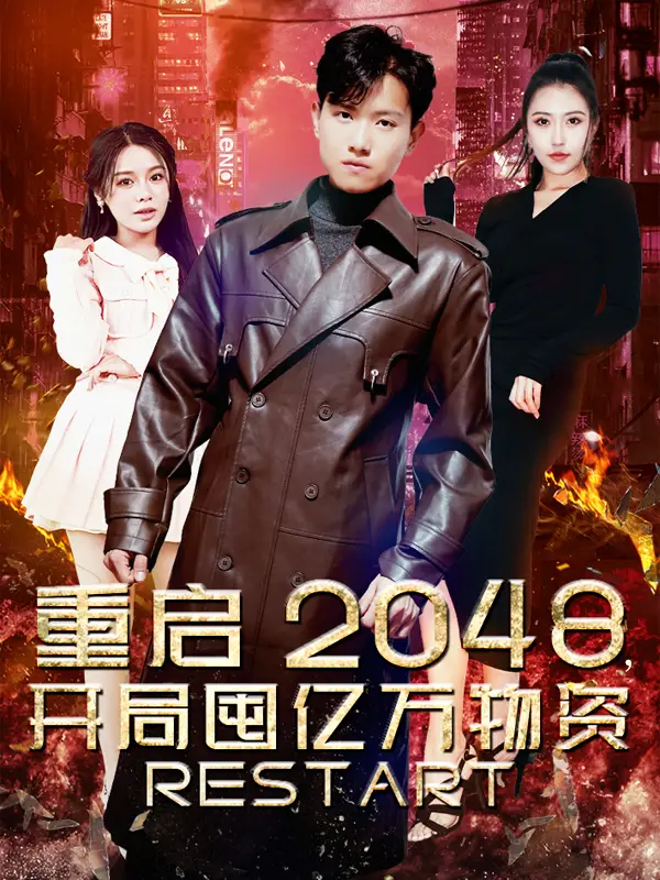 12.重启2048，开局囤亿万物资（100集）王宇峰