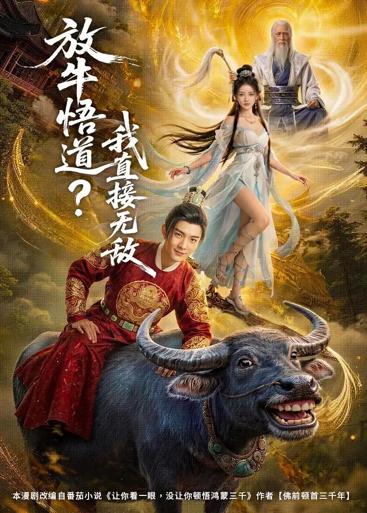 120-放牛悟道？我直接无敌（90集）AI短剧
