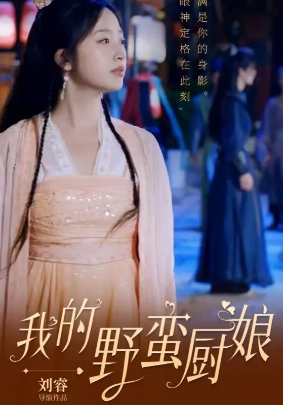 12038-我的野蛮厨娘（64集）秦轩&林婉儿