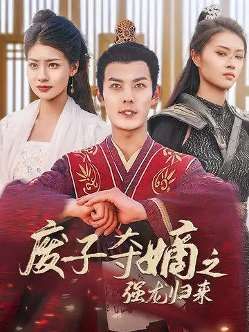12042-废子夺嫡之强龙归来（81集）穿越剧