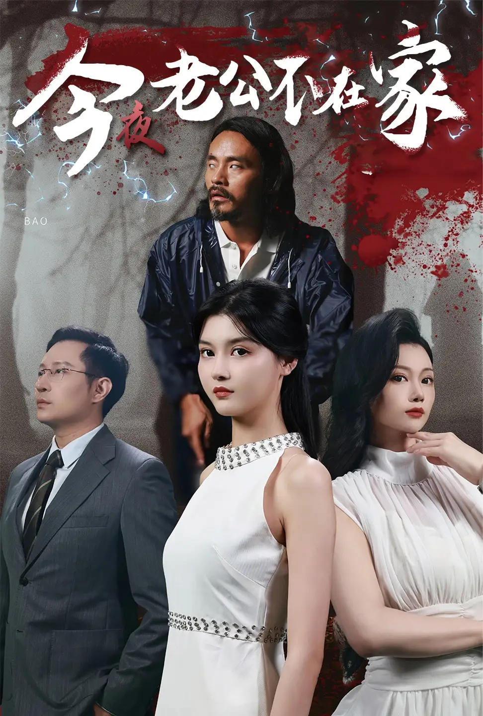12045-今夜老公不在家（44集）