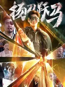 12050-扬刀跃马（100集）
