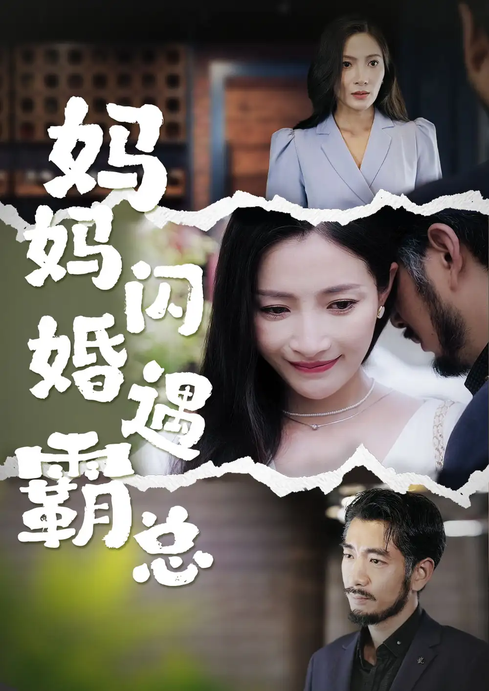 12051-妈妈闪婚霸总（64集）