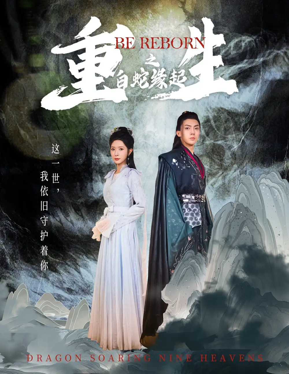 12056-重生之白蛇缘起（63集）昕妍 爆款