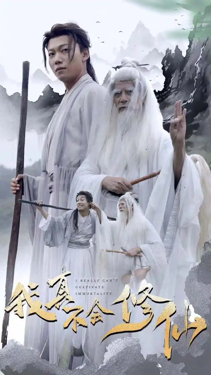 12058-我真不会修仙（42集）修仙剧