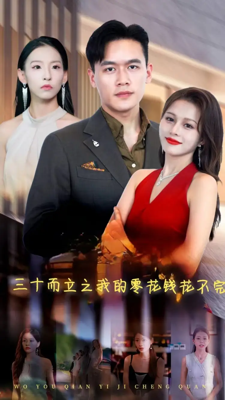 12060-三十而立之我的零花钱花不完（75集）