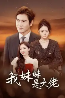 12063-我的妹妹是大佬（37集）
