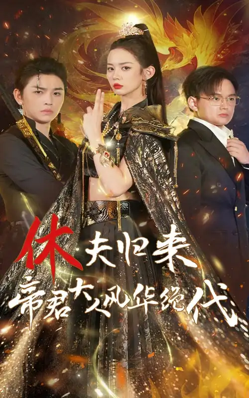 12065-休夫归来帝君大人风华绝代（50集）