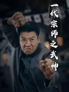 12066-一代宗师之武神（55集）