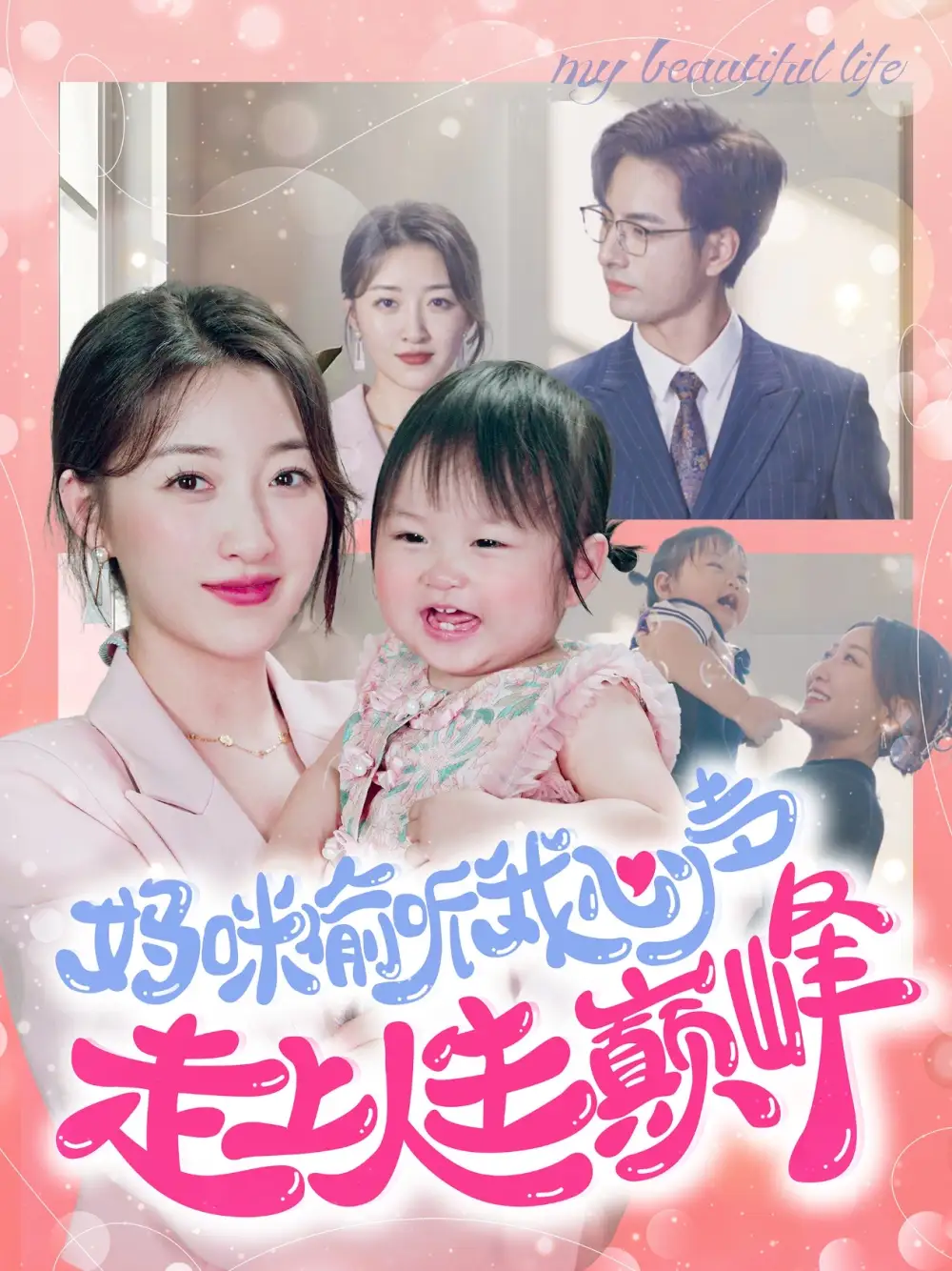 12068-妈咪偷听我心声走上人生巅峰（95集）李豪郭静
