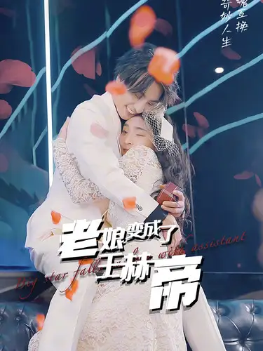 12071-老娘变成了王赫帝（85集）