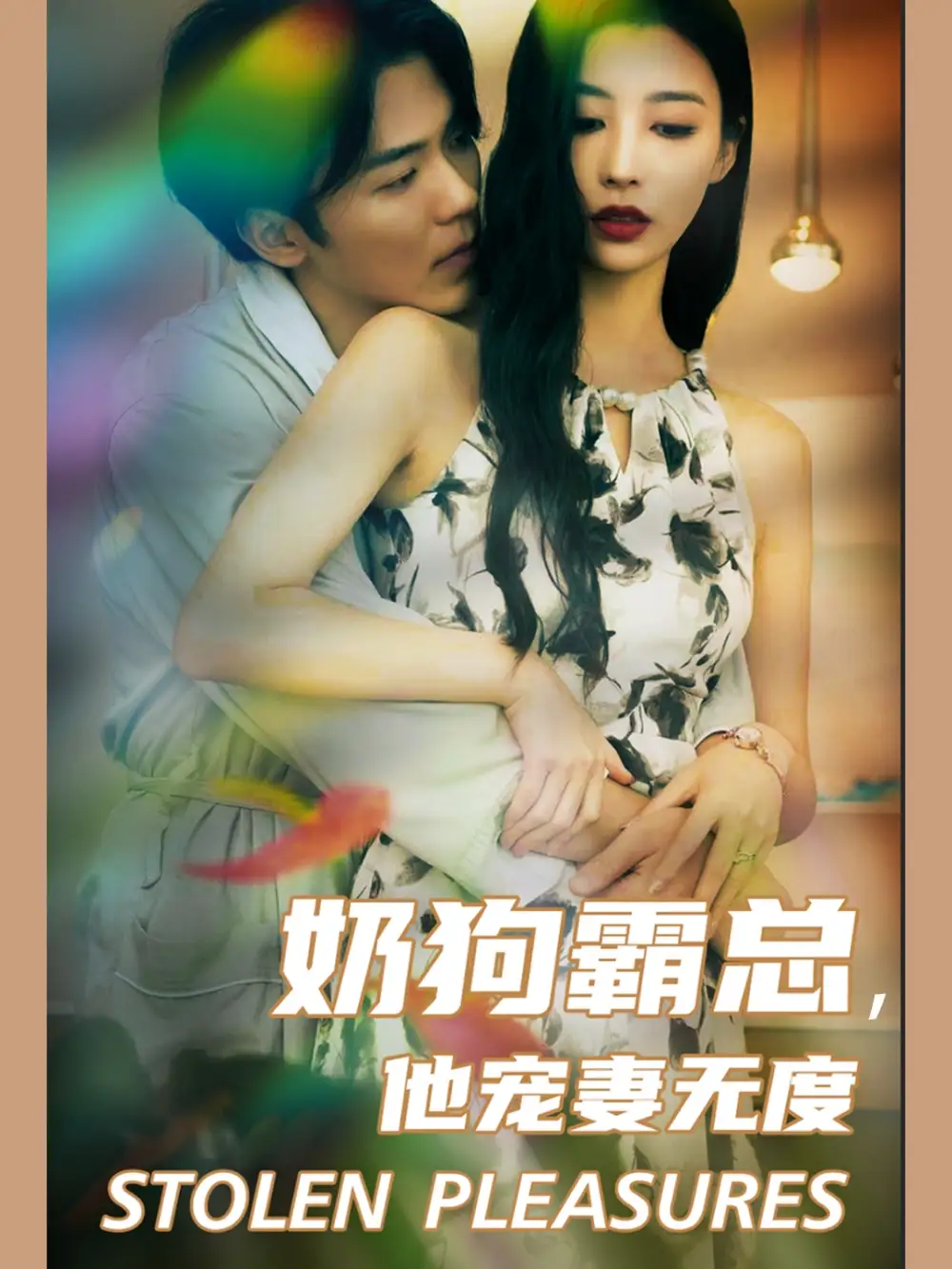 12077-奶狗霸总，他宠妻无度（70集）