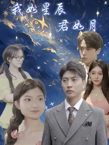 12079-我如星辰君如月（30集）