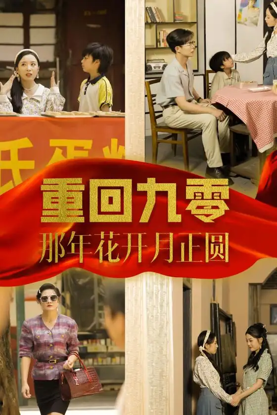 12082-重回九零那年花开月正圆（36集）周弋茜