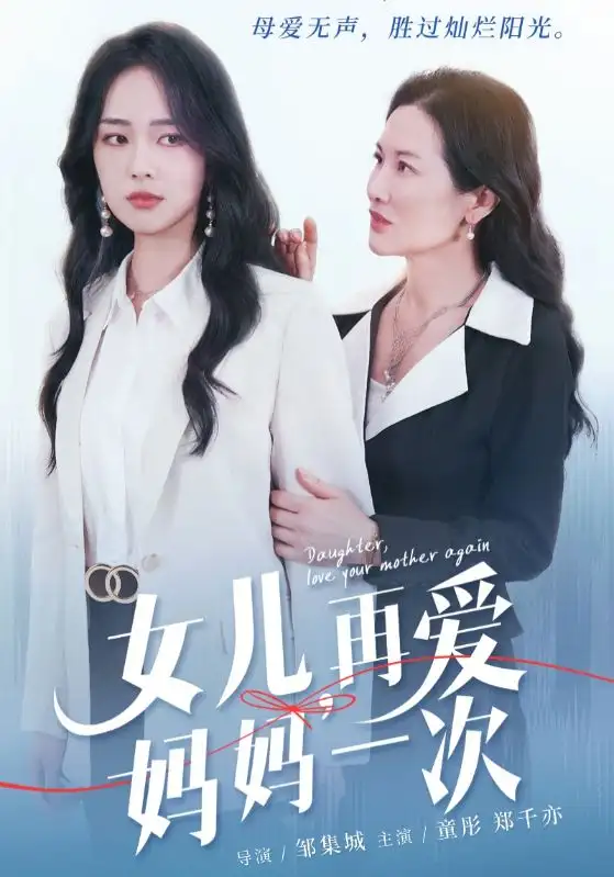 12084-女儿，再爱妈妈一次（63集）