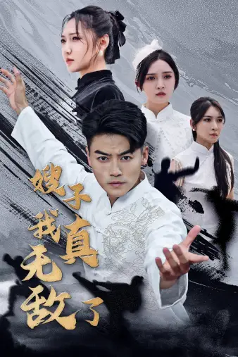 12085-嫂子我真无敌了（50集）