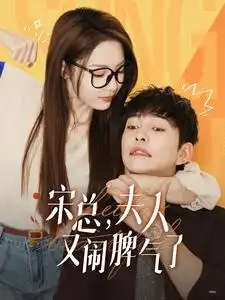 12087-宋总，夫人又闹脾气了（60集）橙芋