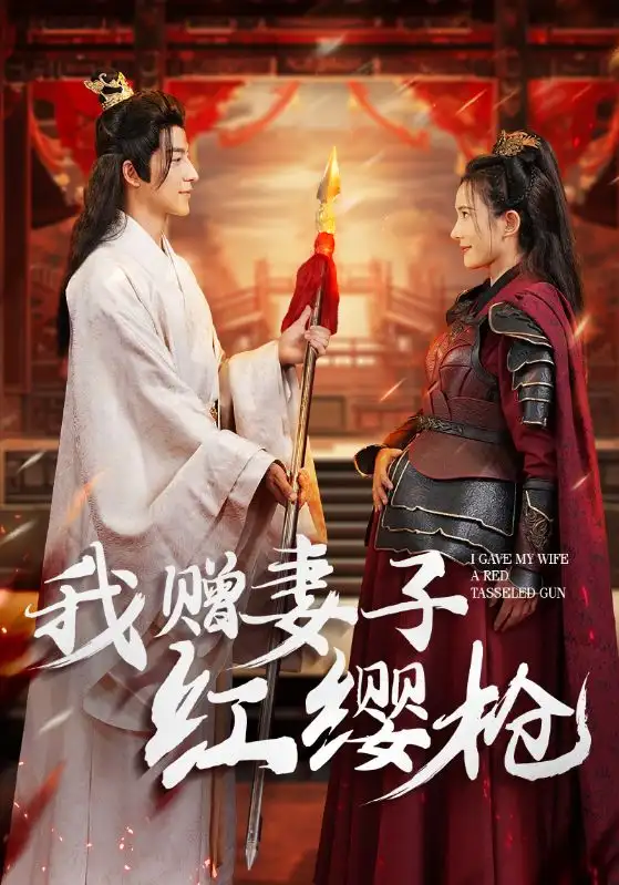 12088-我赠妻子红缨枪（70集）吴昊