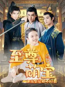 12089-至尊萌宝之我全家都不好惹（80集）