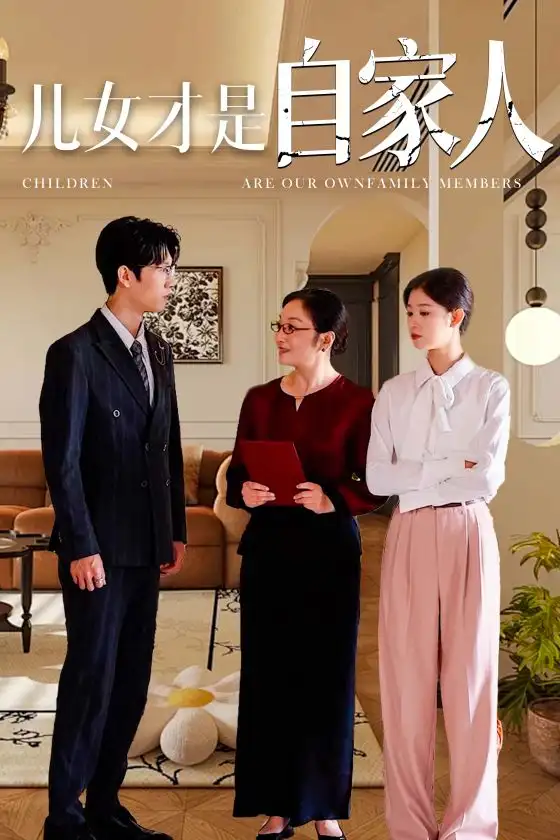 12091-儿女才是自家人（36集）
