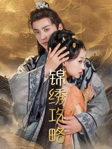 12092-锦绣攻略（77集）陈政阳 索菲
