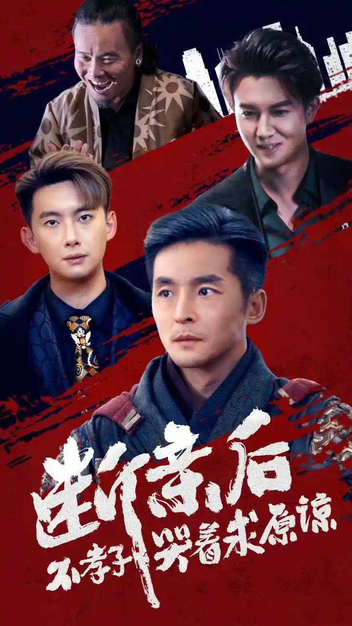 12093-断亲后不孝子哭着求原谅（52集）