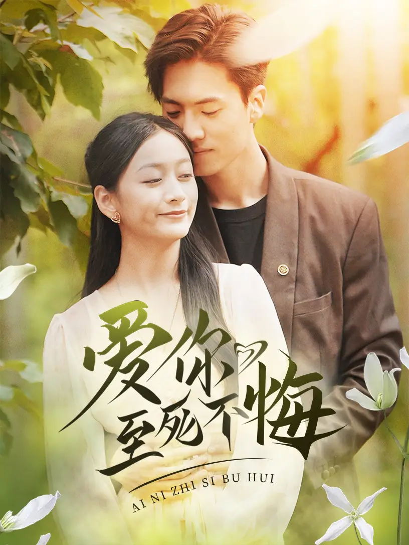 12094-爱你至死不悔（78集）