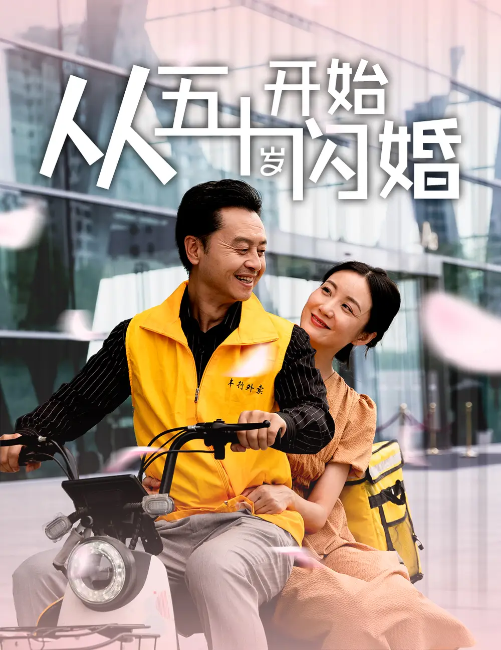 12096-从五十岁开始闪婚（70集）