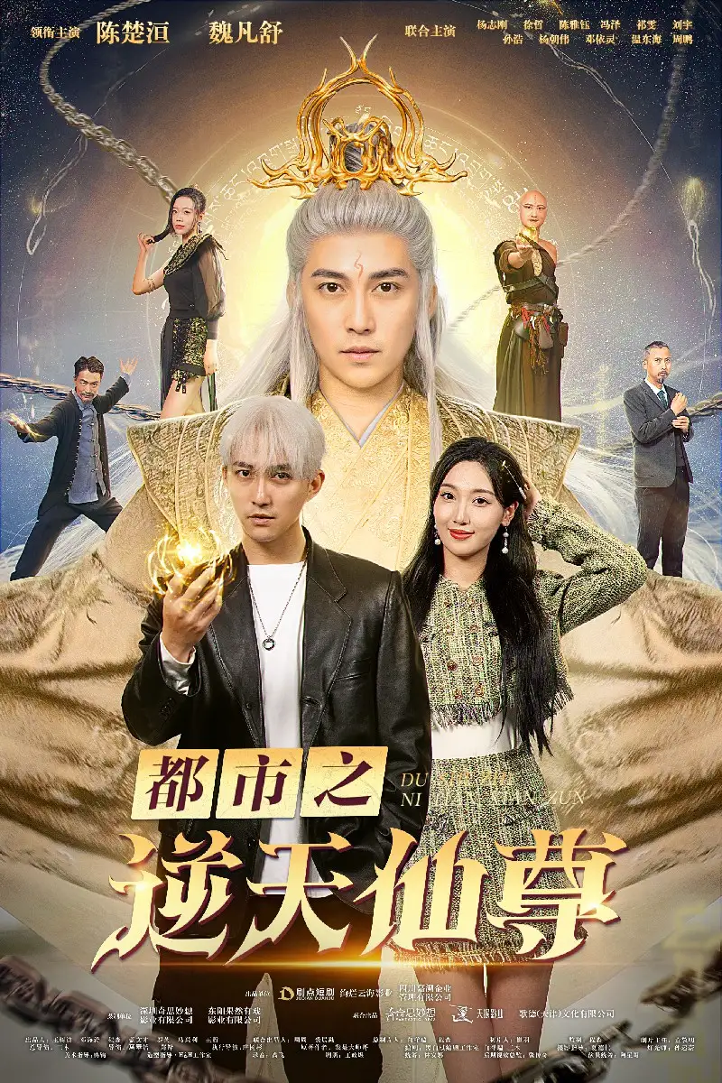 12097-都市之逆天仙尊（78集）
