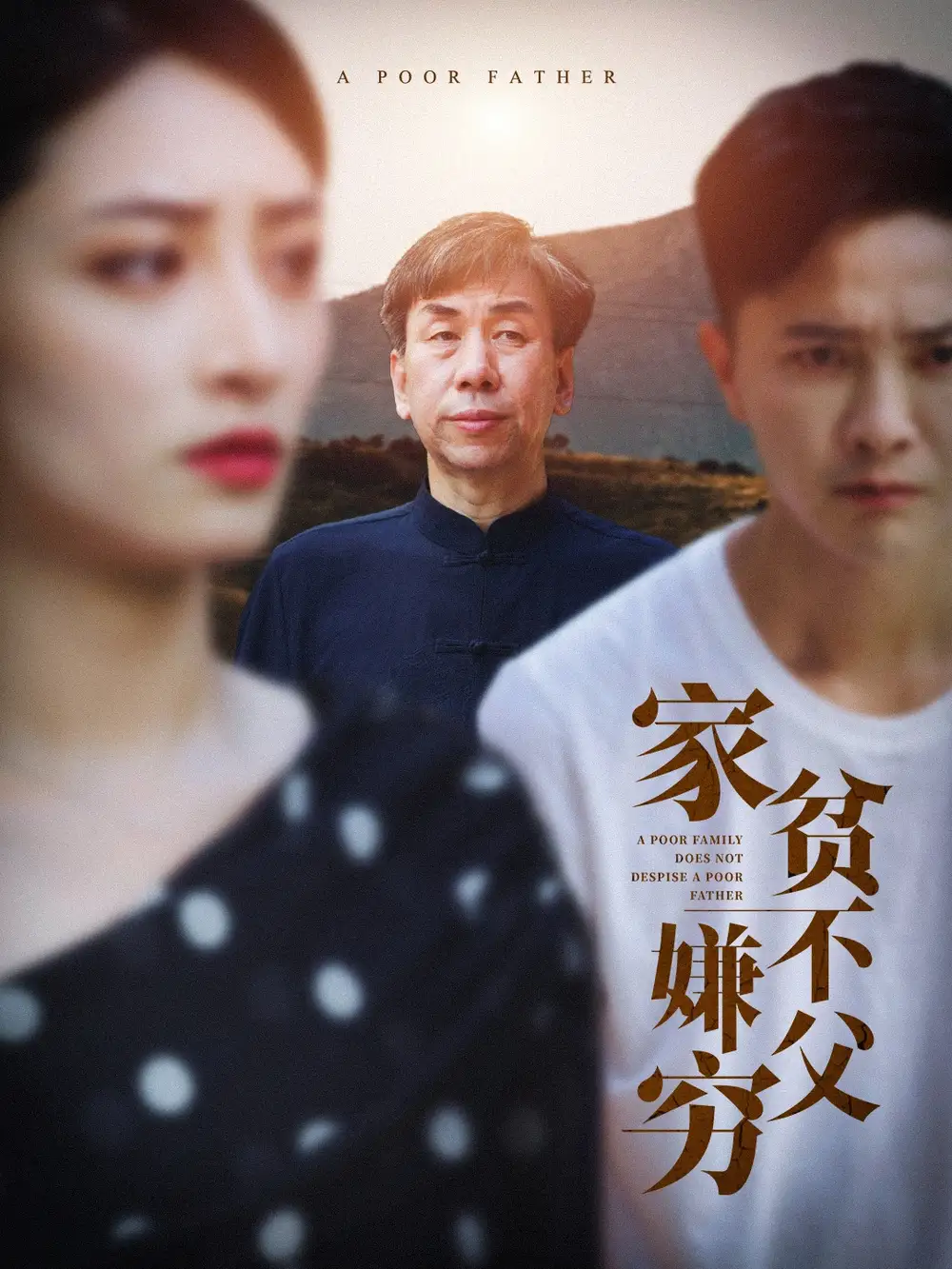 12099-家贫不嫌父穷（63集）