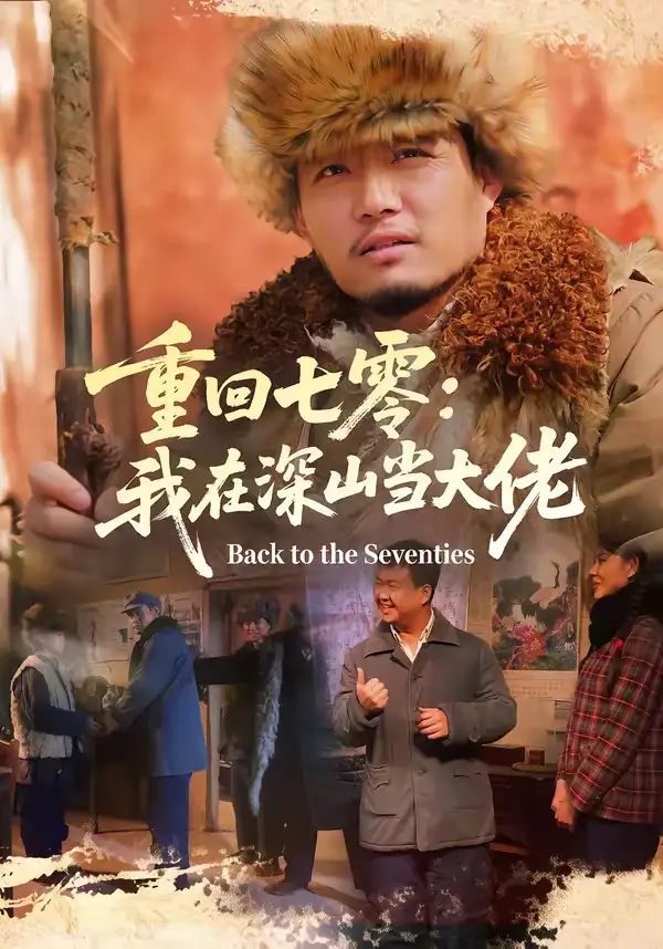 121-重回七零：我在深山当大佬（80集）胡钧丞＆张宸宇