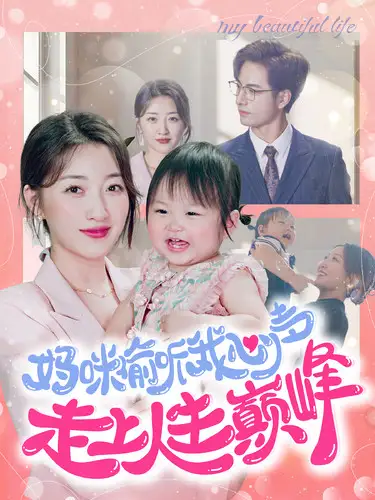 12100-妈咪偷听我心声走上人生巅峰（95集）郭静