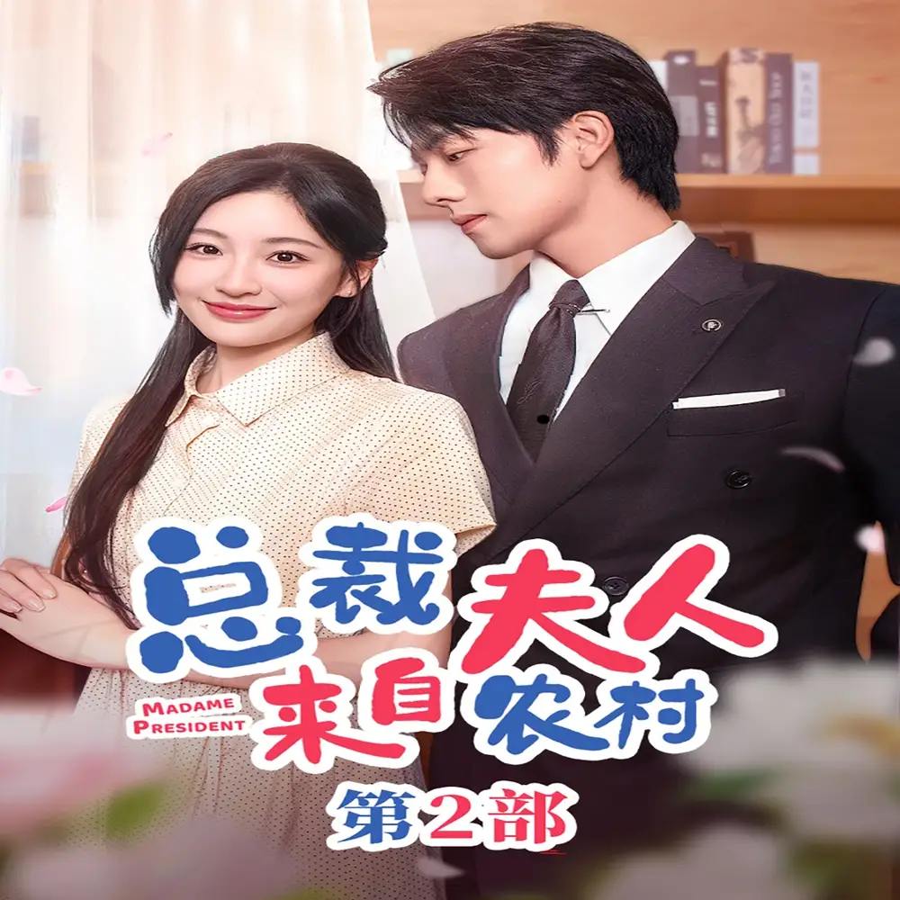 12102-总裁夫人来自农村第2部（77集）