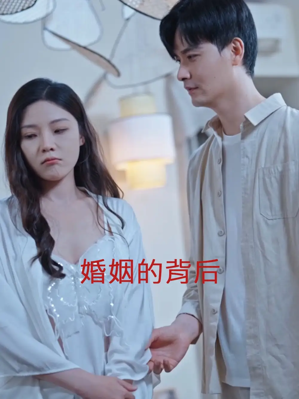 12125-婚姻的背后（35集）