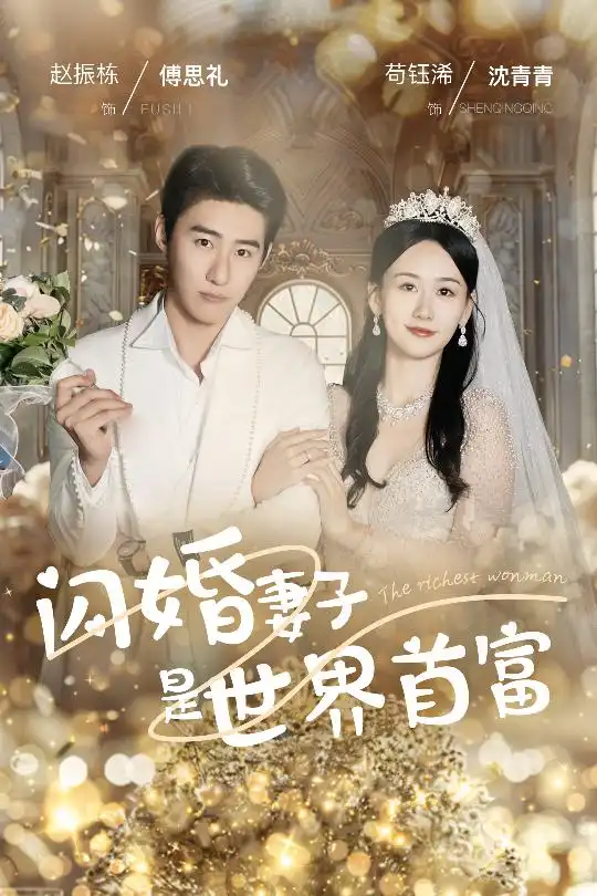 12135-闪婚妻子是世界首富（30集）苟钰浠