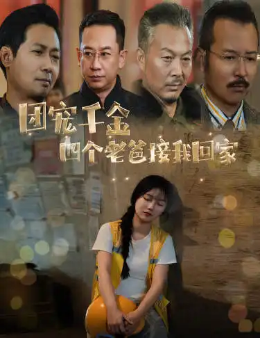 12136-团宠千金四个老爸接我回家（60集）