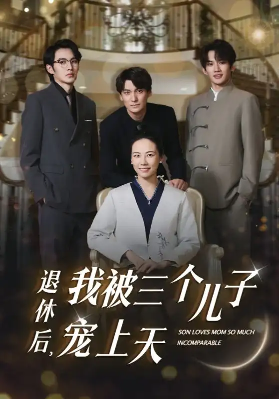 12137-退休后，我被三个儿子宠上天（37集）
