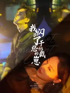 12145-我闪孕了千亿总裁的崽（87集）