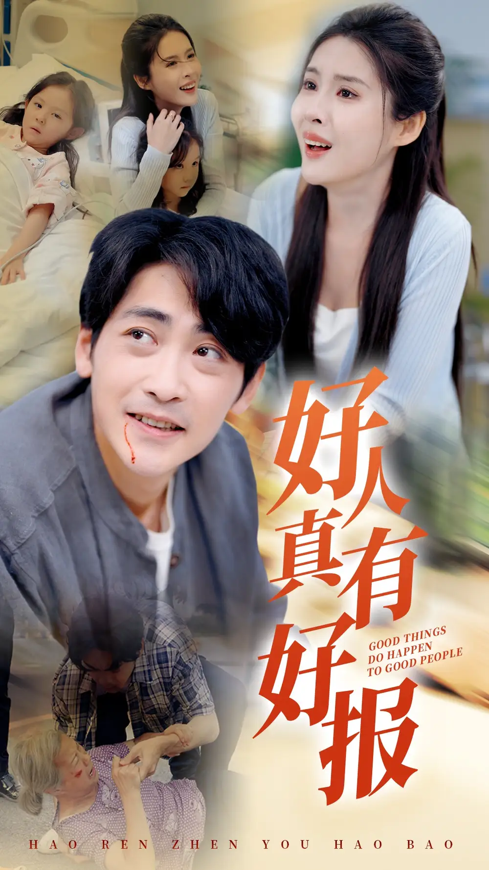 12147-好人真有好报（68集）
