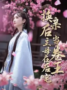 12148-换亲后主母在后宅当卷王（100集）