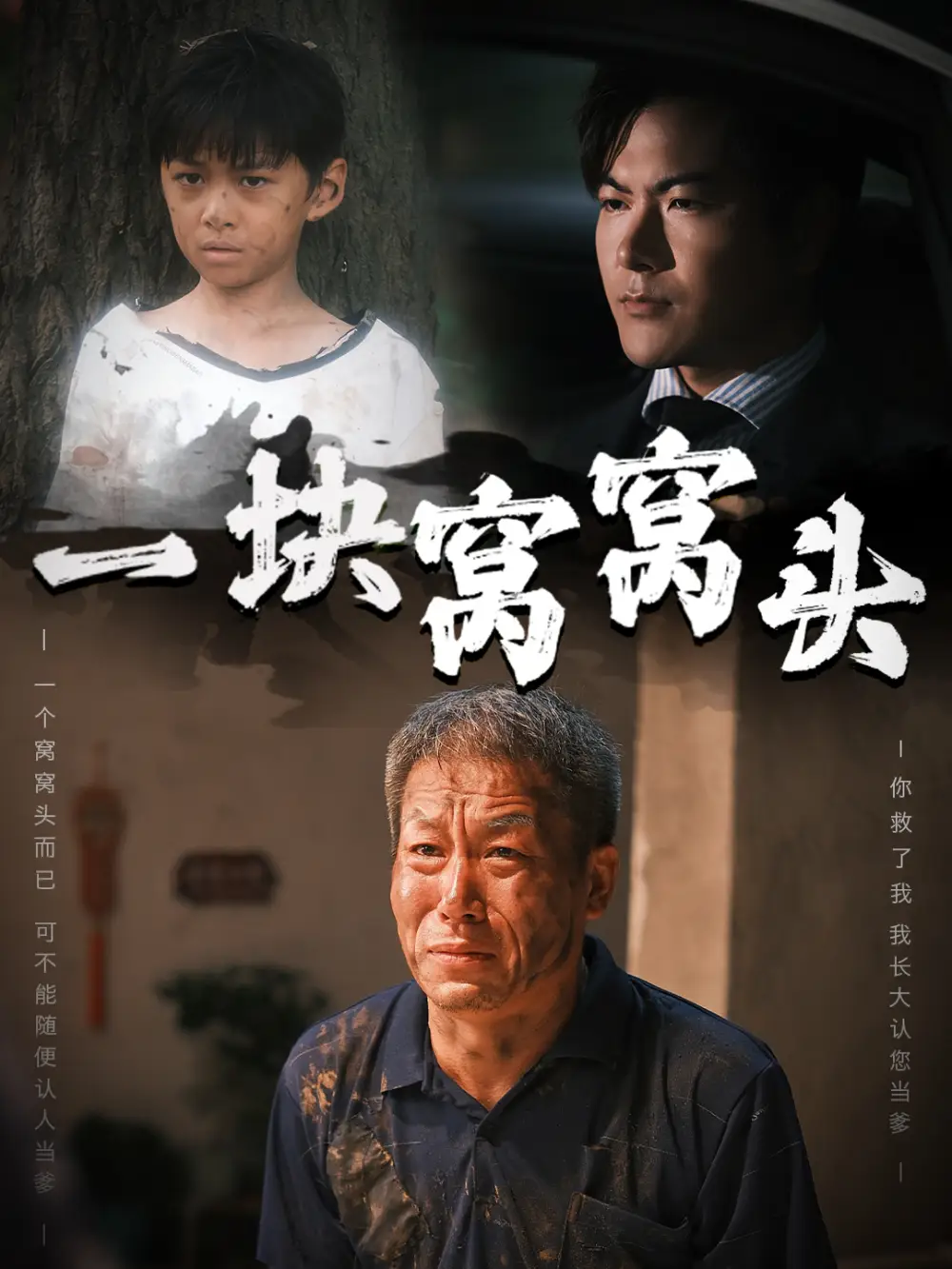 12152-一块窝窝头（60集）
