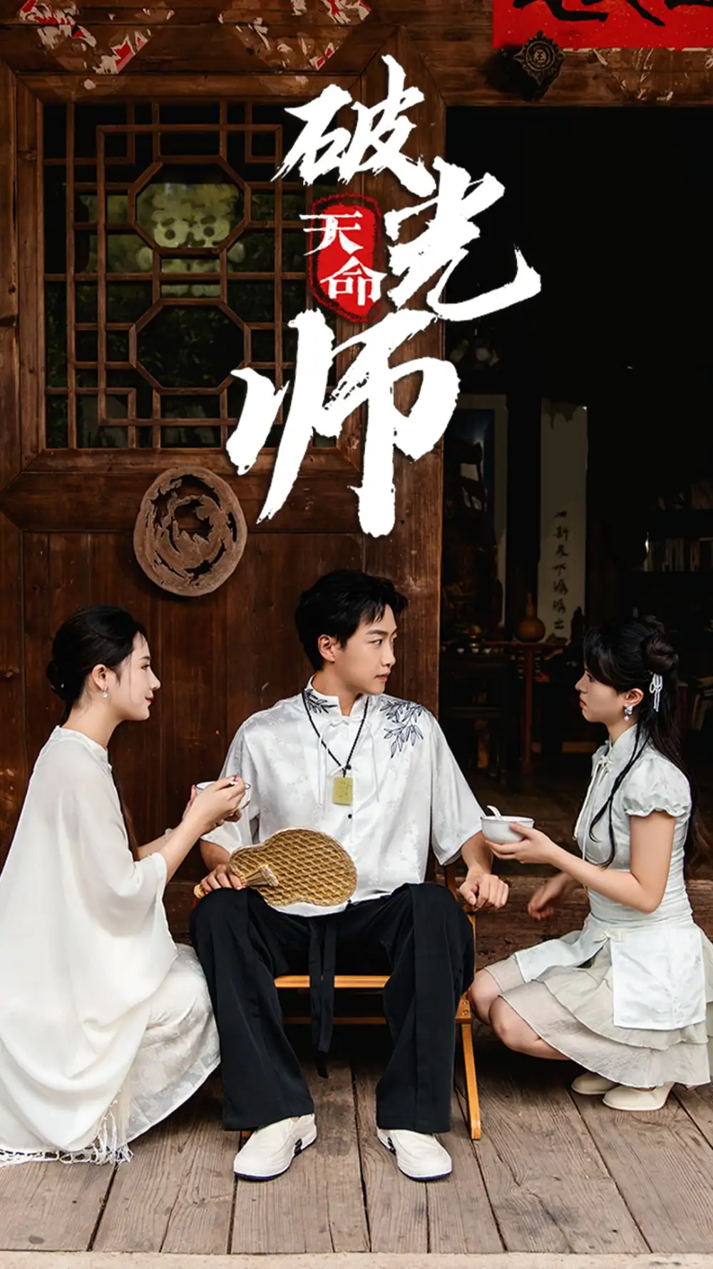 12154-天命破光师&天命龙吟（48集）