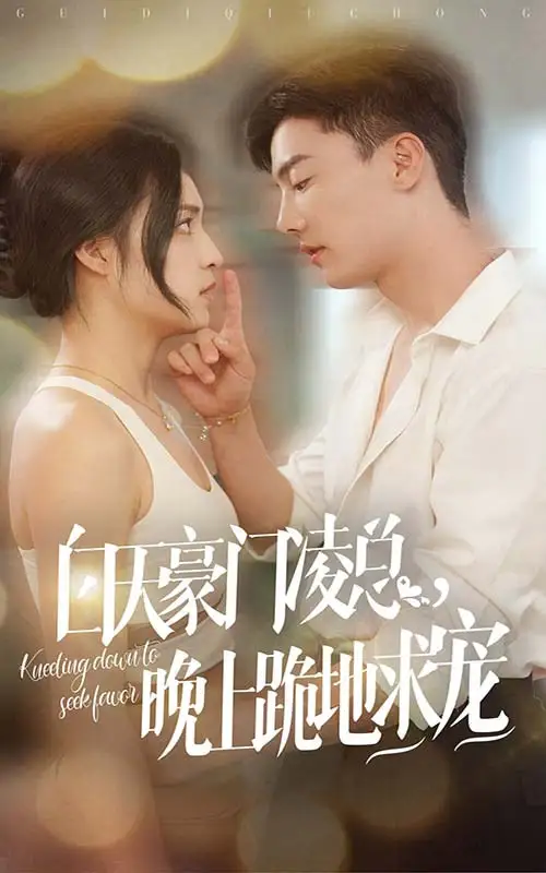 12155-白天豪门凌总晚上跪地求宠（60集）宋彧佳&杜亚飞