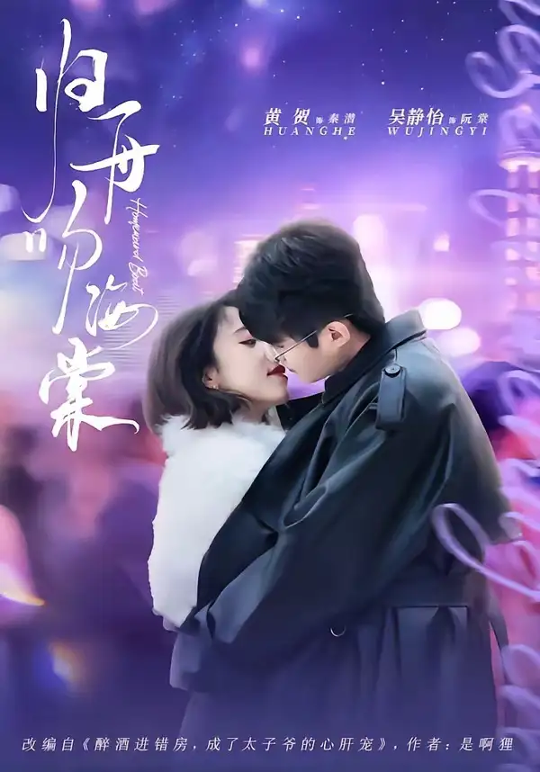 122-归舟吻海棠（80集）吴静怡＆黄贺