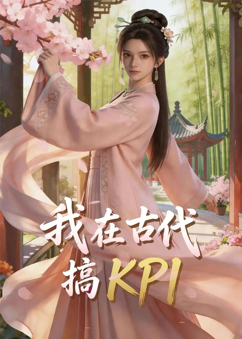 122-我在古代搞KPI！（40集）Ai短剧
