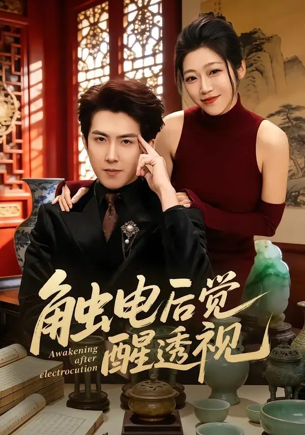 122-触电后觉醒透视（81集）赵阿东＆散文诗