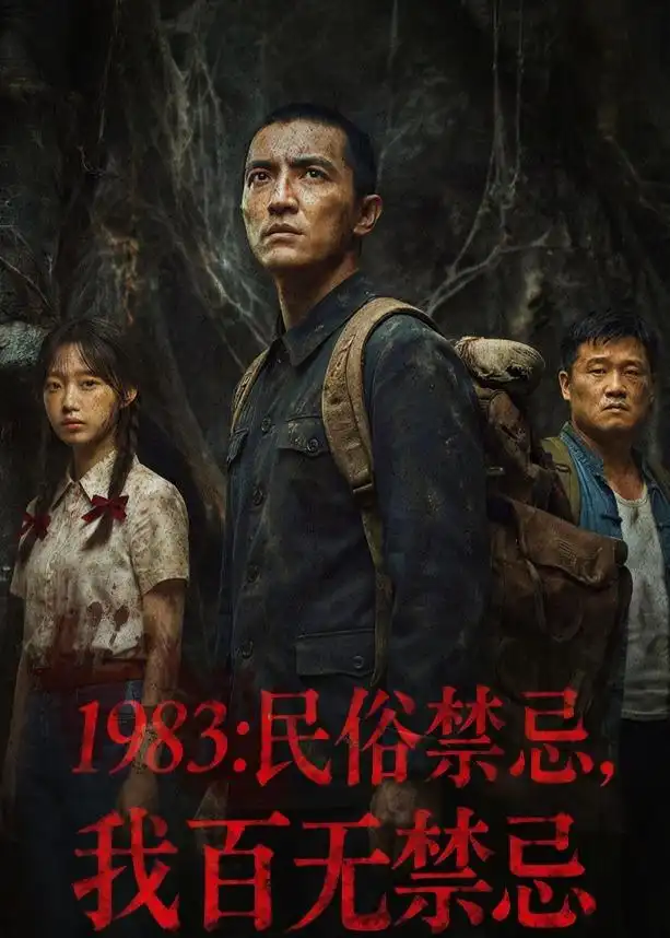 122-1983：民俗禁忌，我百无禁忌（50集）AI短剧