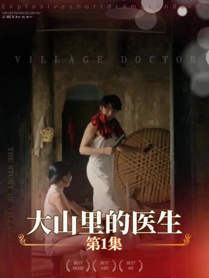12271-大山里的医生（27集）擦边剧