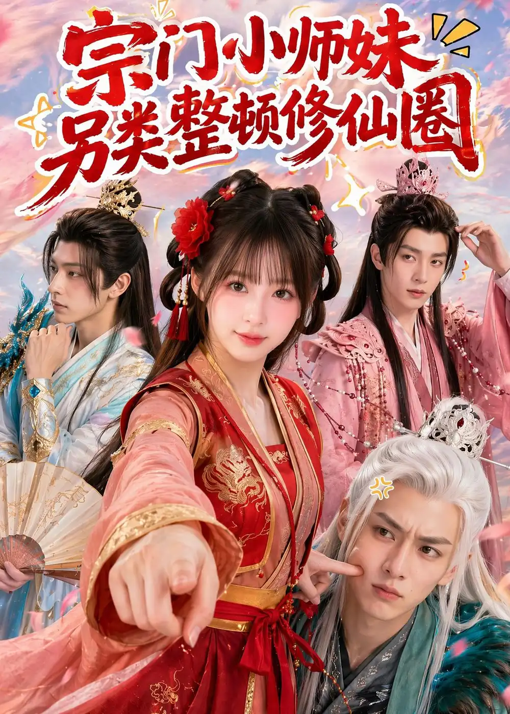 123-宗门小师妹另类整顿修仙圈（56集）