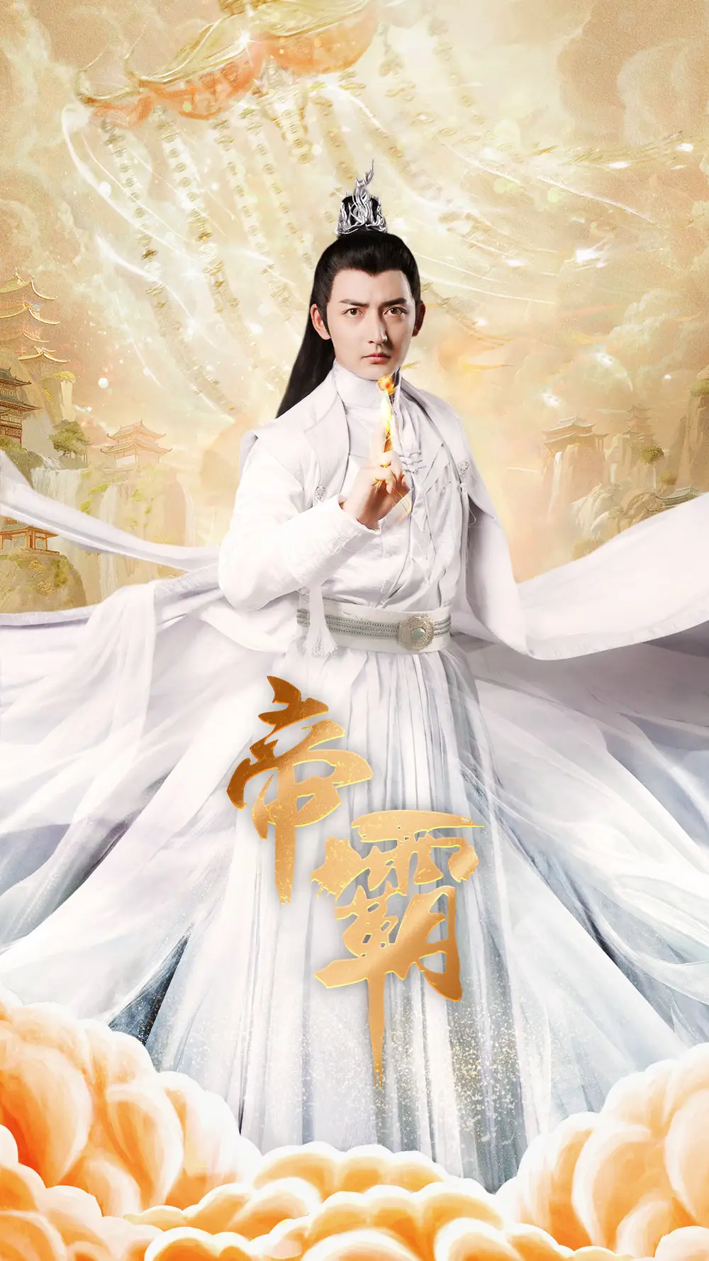 12326-帝霸（74集）王格格